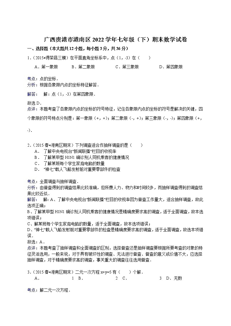 【解析版】贵港市港南区2022年七年级下期末数学试卷第1页