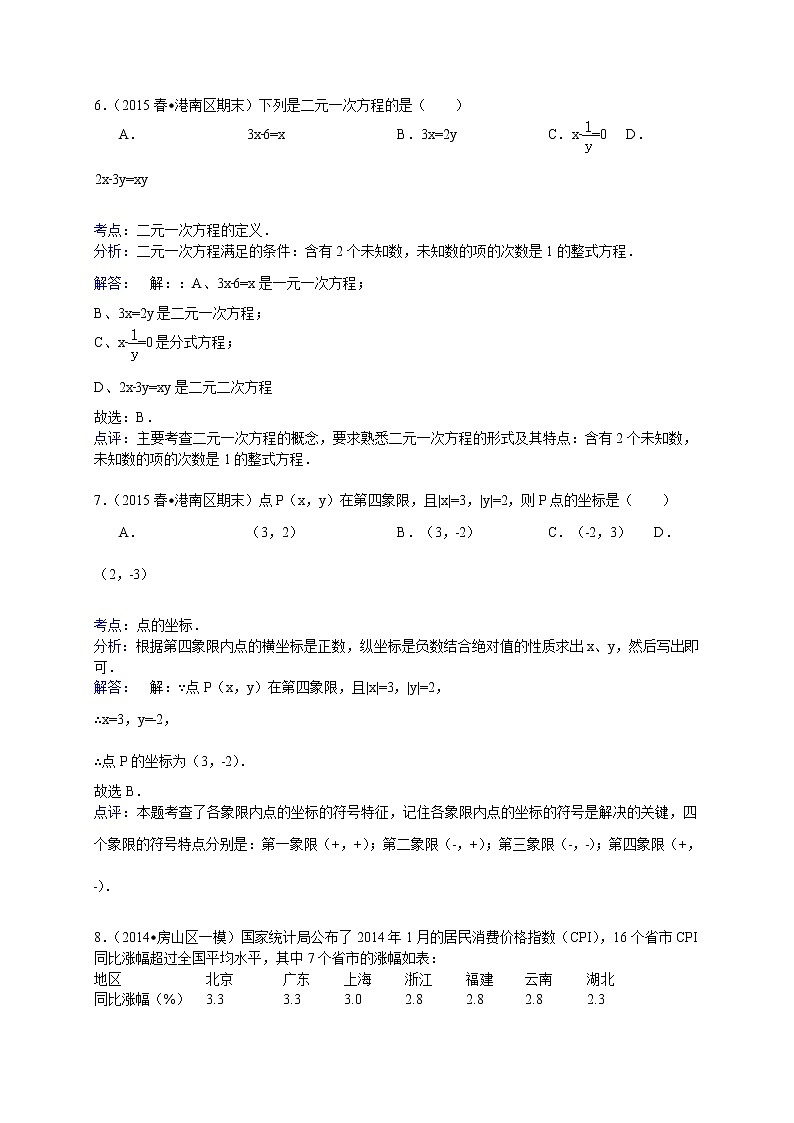 【解析版】贵港市港南区2022年七年级下期末数学试卷第3页