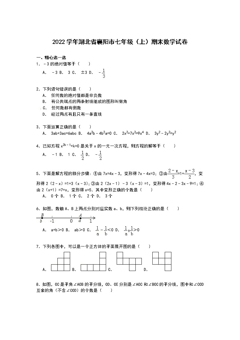 【解析版】湖北省襄阳市2022学年七年级上期末数学试卷01