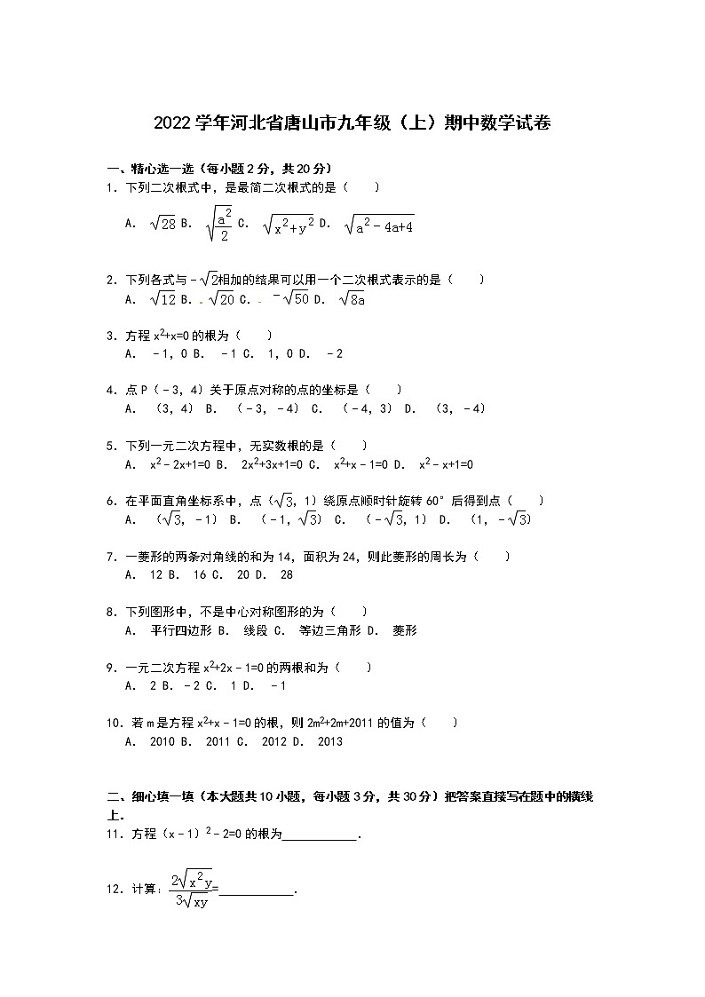 【解析版】河北省唐山市2022学年九年级上期中数学试卷01