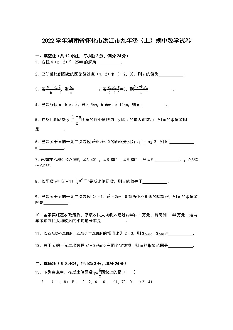 【解析版】怀化市洪江市2022学年九年级上期中数学试卷01