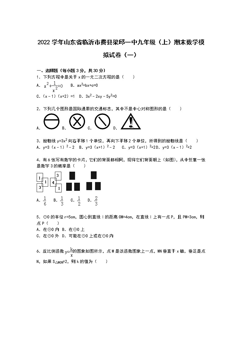 【解析版】梁邱一中2022年九年级上期末数学模拟试卷(一)第1页
