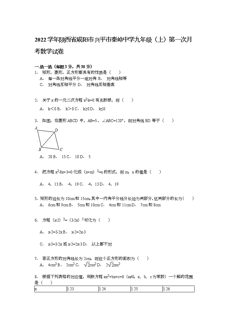 【解析版】秦岭中学2022年九年级上第一次月考数学试卷第1页