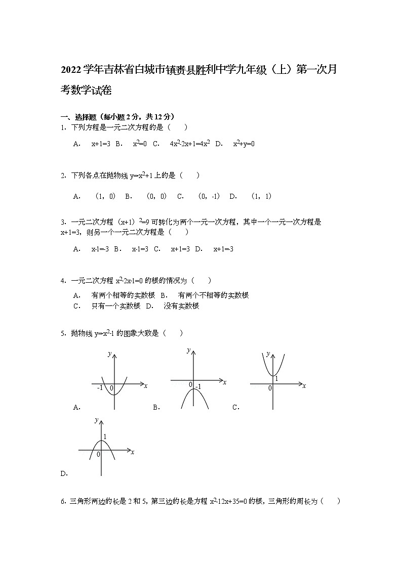 【解析版】胜利中学2022年九年级上第一次月考数学试卷01