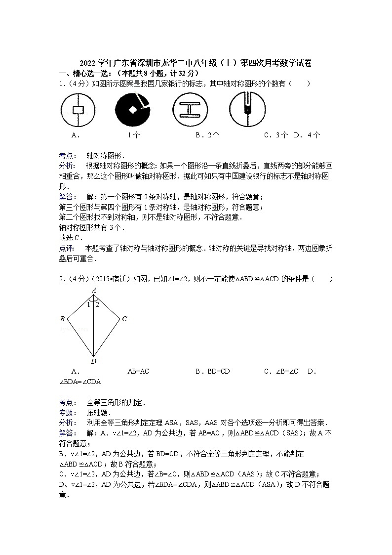 【解析版】龙华二中2022年八年级上第四次月考数学试卷第1页