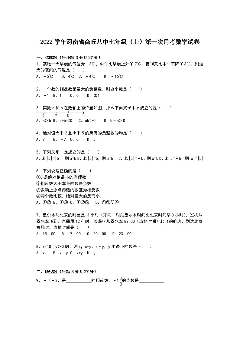 【解析版】商丘八中2022年七年级上第一次月考数学试卷第1页