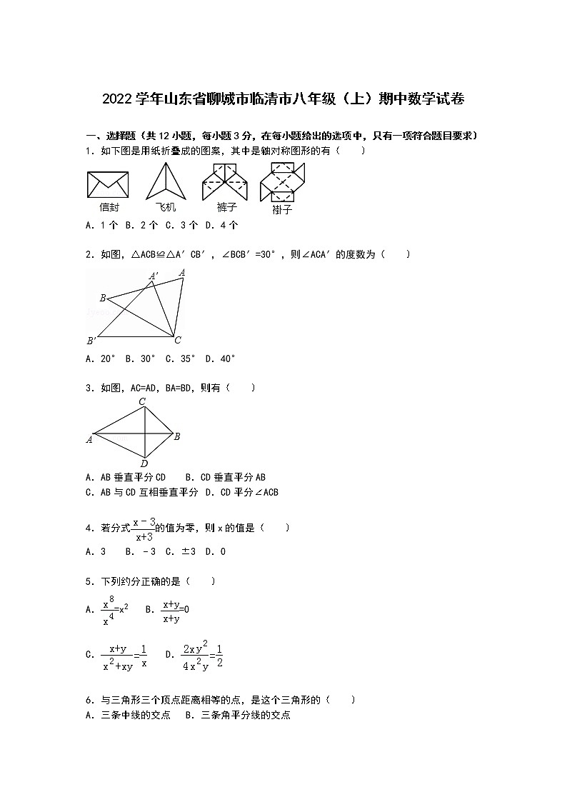 【解析版】聊城市临清市2022学年八年级上期中数学试卷01
