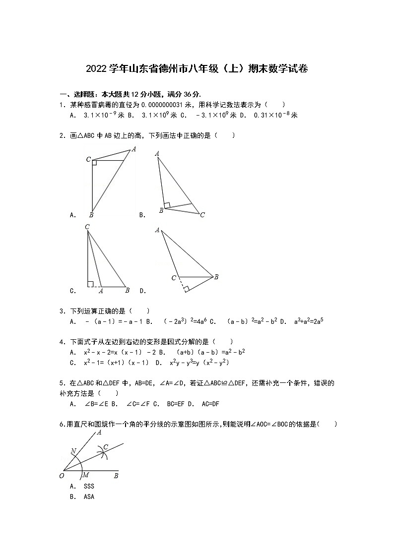 【解析版】山东省德州市2022学年八年级上期末数学试卷01