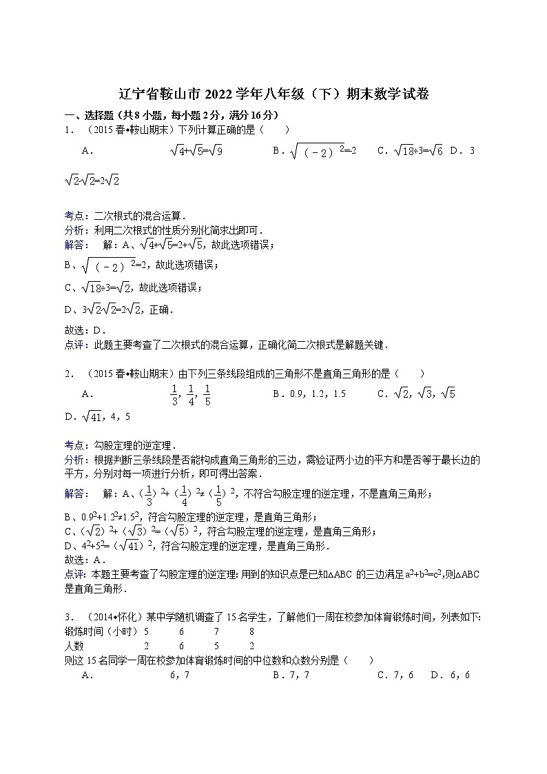 【解析版】辽宁省鞍山市2022学年八年级下期末数学试卷01