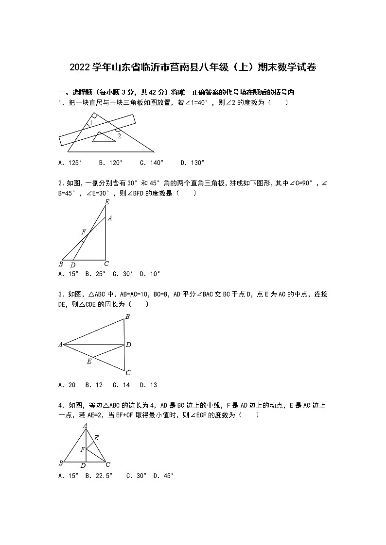 【解析版】临沂市莒南县2022学年八年级上期末数学试卷01