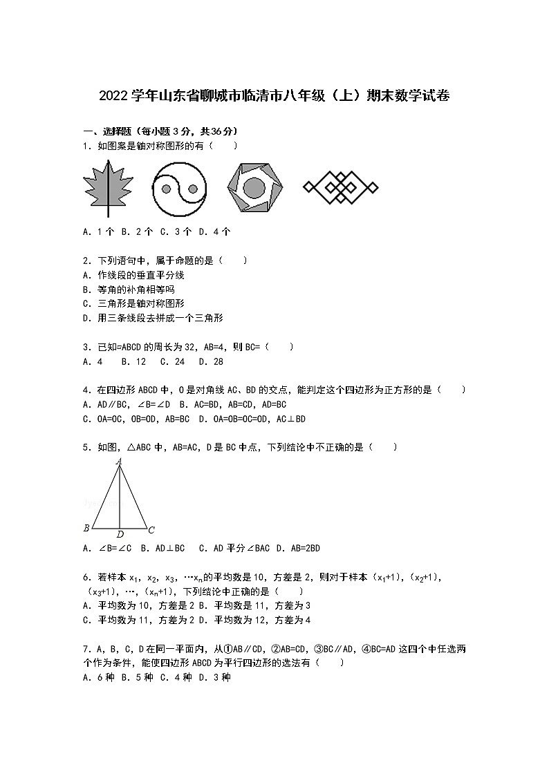 【解析版】聊城市临清市2022学年八年级上期末数学试卷第1页