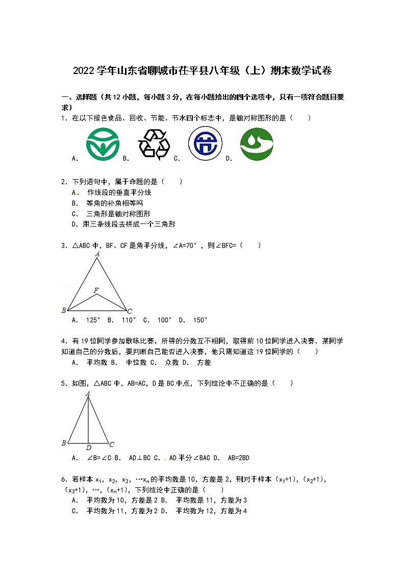 【解析版】聊城市茌平县2022学年八年级上期末数学试卷第1页