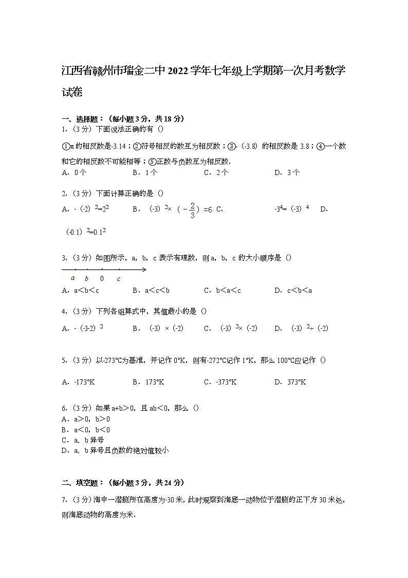 【解析版】瑞金二中2022年七年级上第一次月考数学试卷第1页