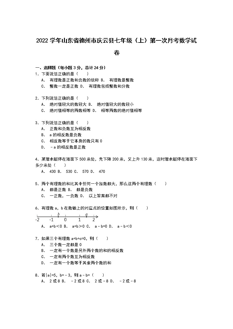 【解析版】庆云县2022年七年级上第一次月考数学试卷第1页