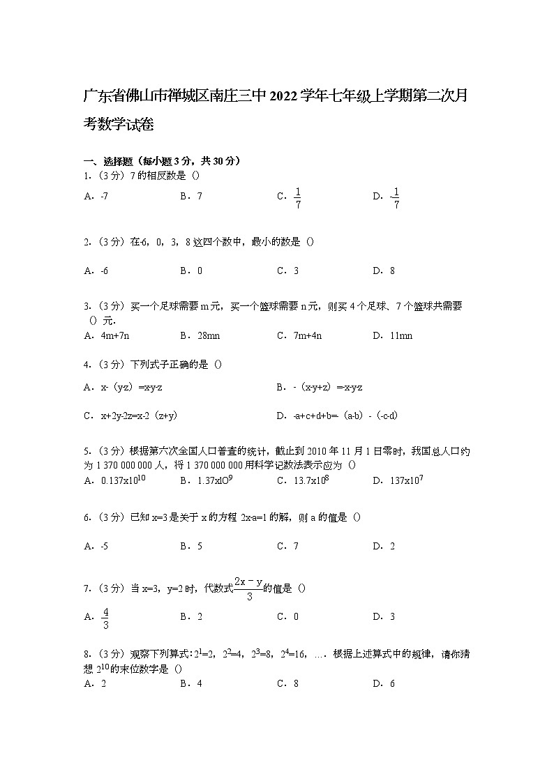 【解析版】南庄三中2022年七年级上第二次月考数学试卷第1页