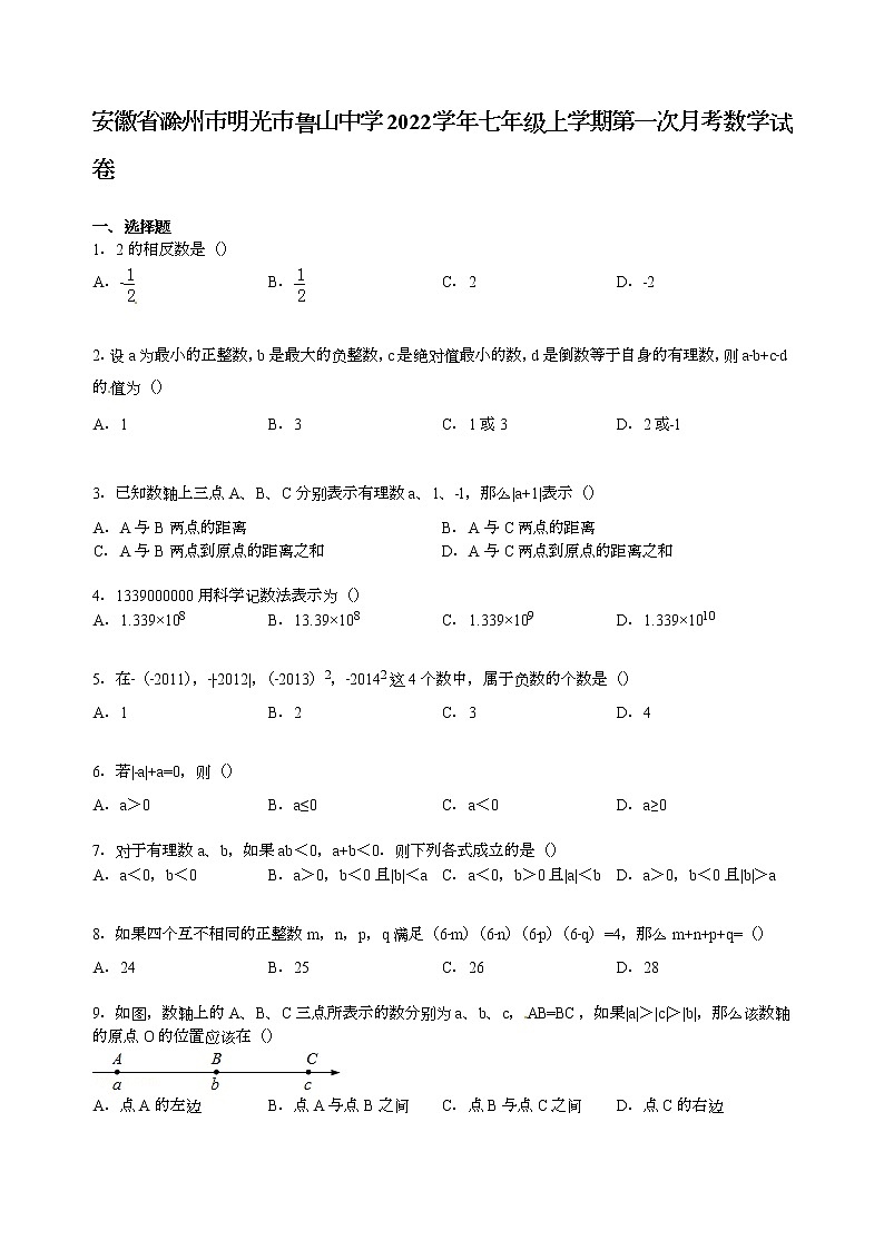 【解析版】鲁山中学2022年七年级上第一次月考数学试卷第1页