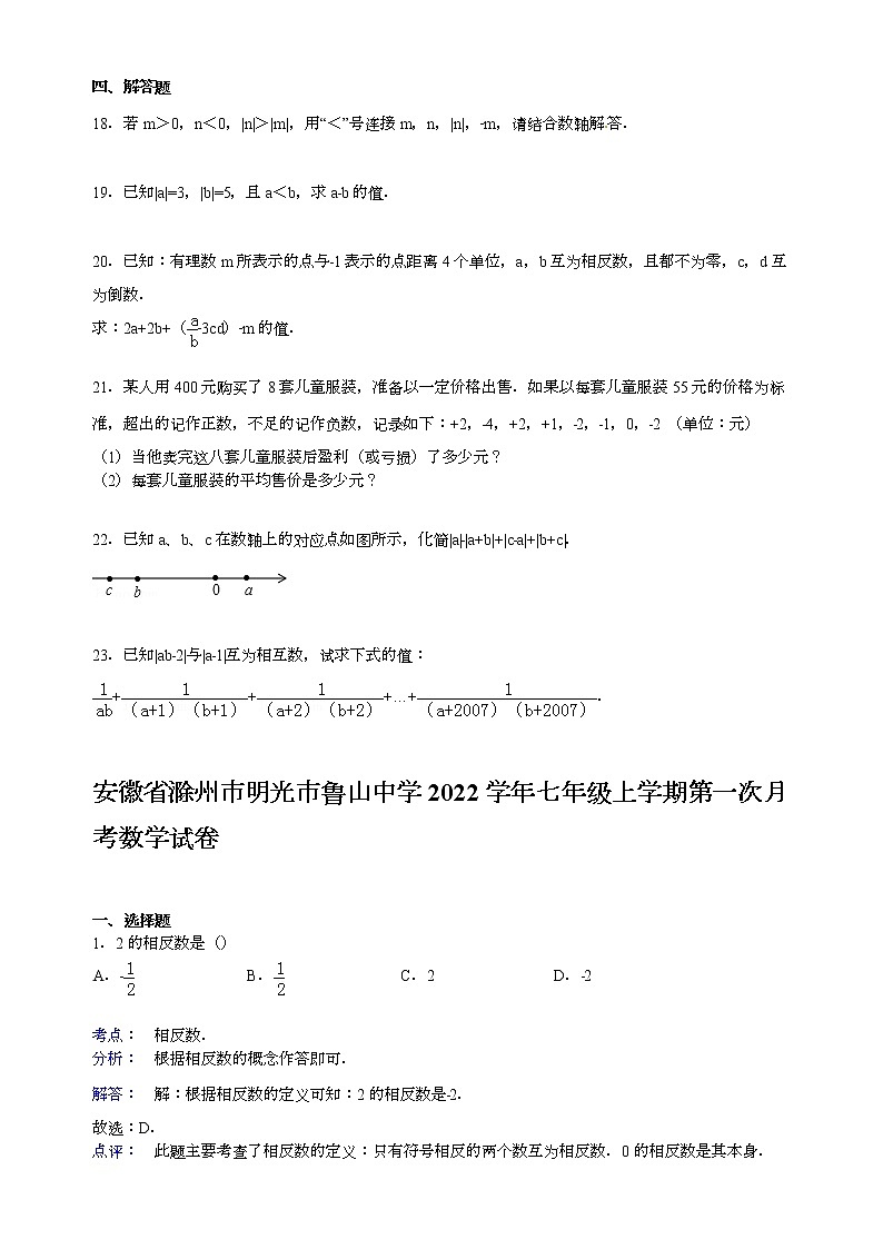 【解析版】鲁山中学2022年七年级上第一次月考数学试卷第3页