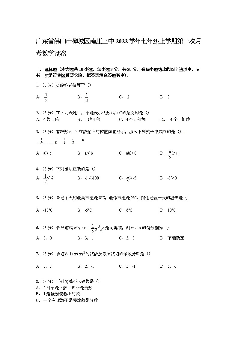 【解析版】南庄三中2022年七年级上第一次月考数学试卷第1页