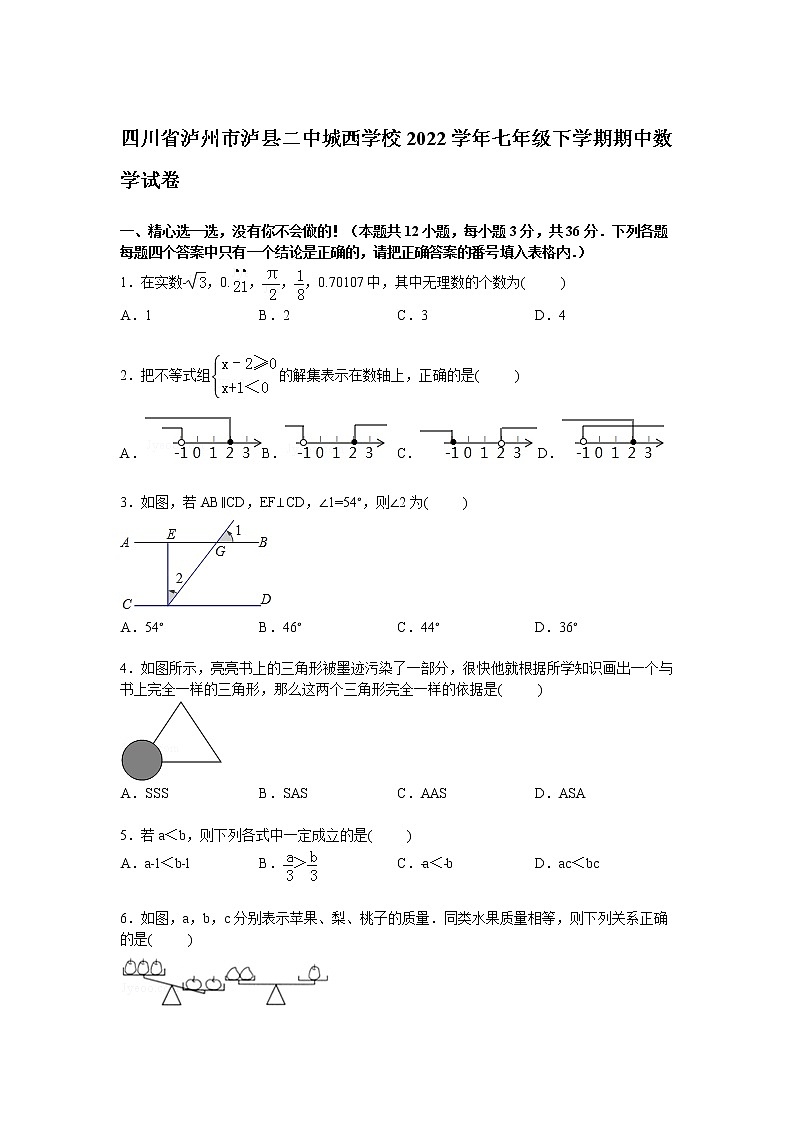 【解析版】泸县二中城西学校2022年七年级下期中数学试卷第1页