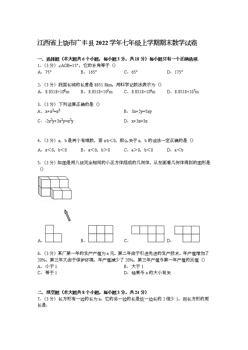 【解析版】上饶市广丰县2022学年七年级上期末数学试卷01