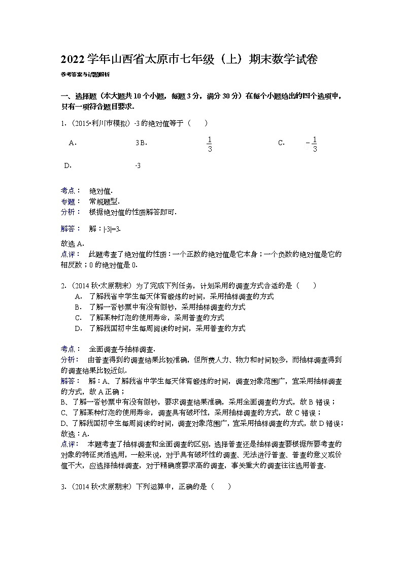 【解析版】山西省太原市2022年七年级上期末数学试卷第1页