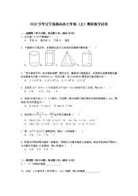 【解析版】辽宁省鞍山市2022学年七年级上期末数学试卷