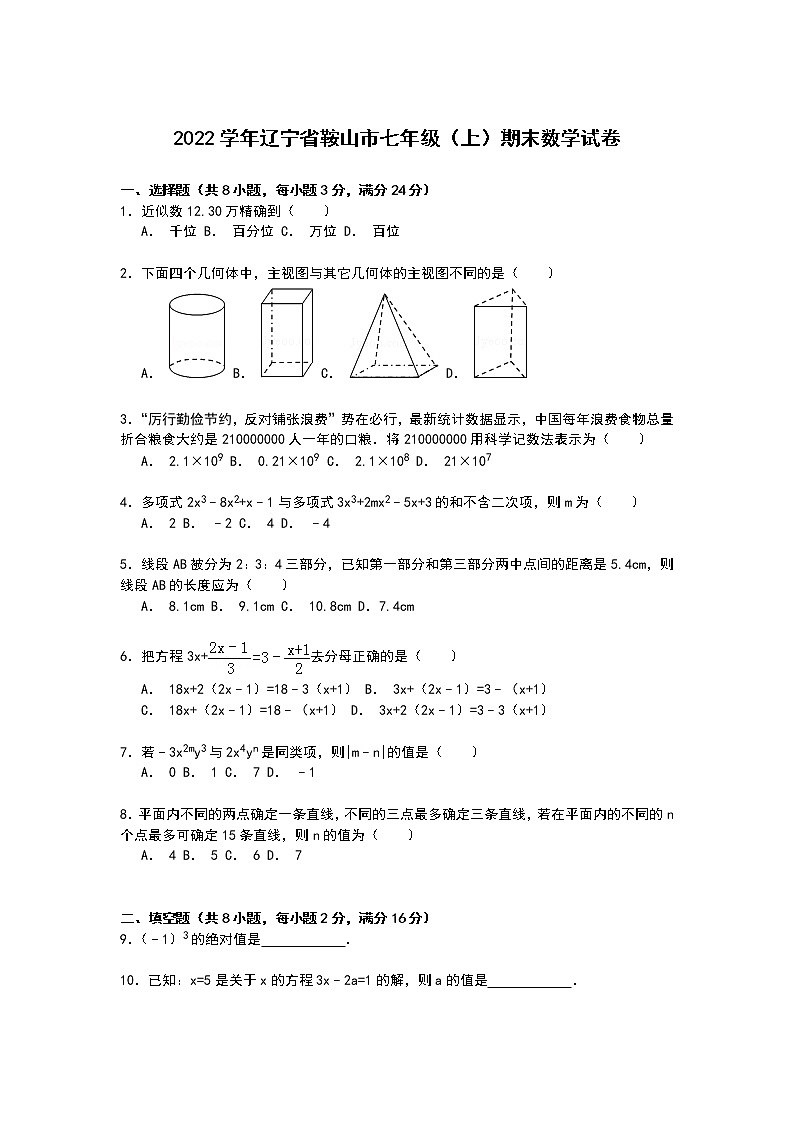 【解析版】辽宁省鞍山市2022学年七年级上期末数学试卷第1页