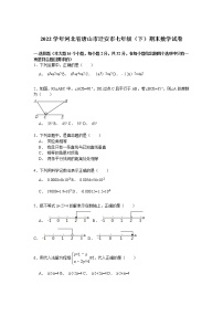 【解析版】唐山市迁安市2022年七年级下期末数学试卷