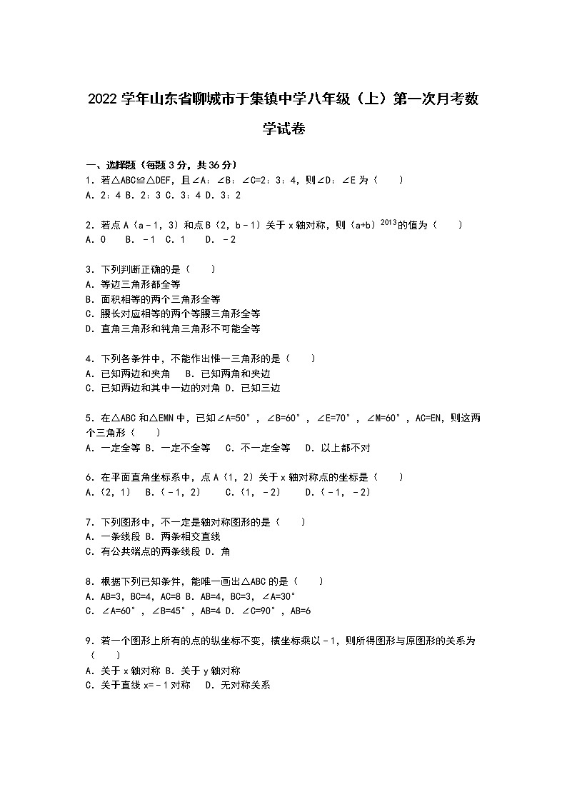 【解析版】于集镇中学2022年八年级上第一次月考数学试卷第1页
