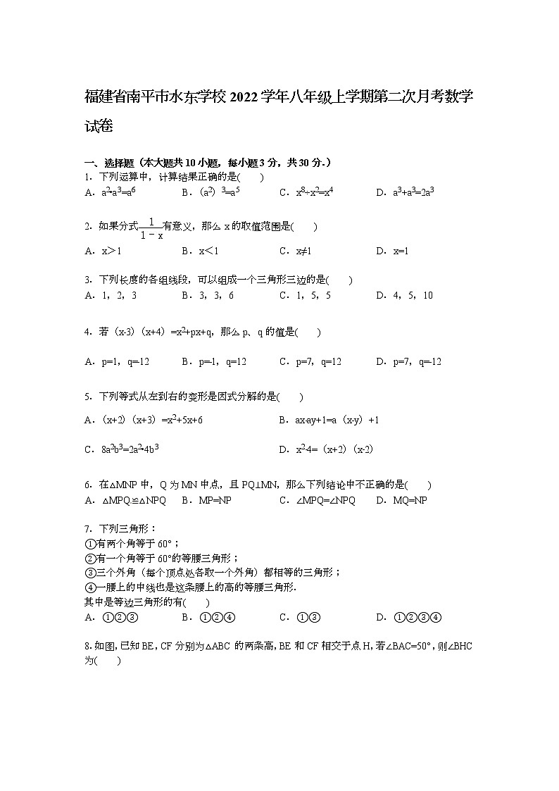【解析版】水东学校2022年八年级上第二次月考数学试卷第1页