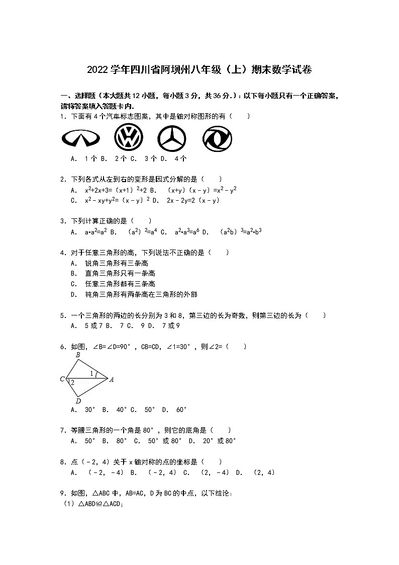 【解析版】四川省阿坝州2022学年八年级上期末数学试卷第1页