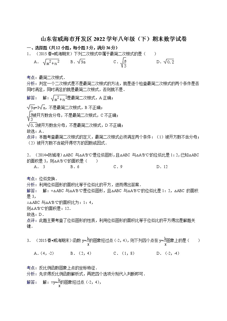 【解析版】威海市开发区2022年八年级下期末数学试卷第1页