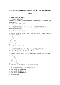 【解析版】于集镇中学2022年九年级上第一次月考数学试卷