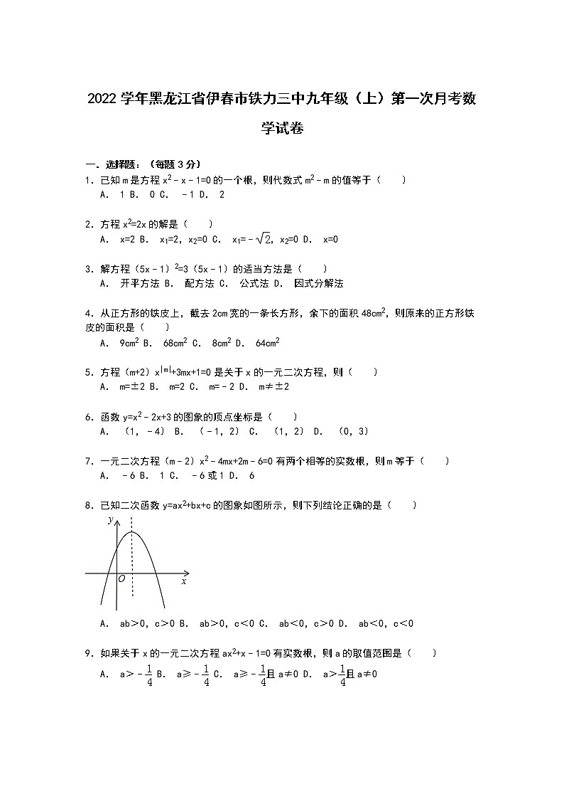 【解析版】铁力三中2022年九年级上第一次月考数学试卷01