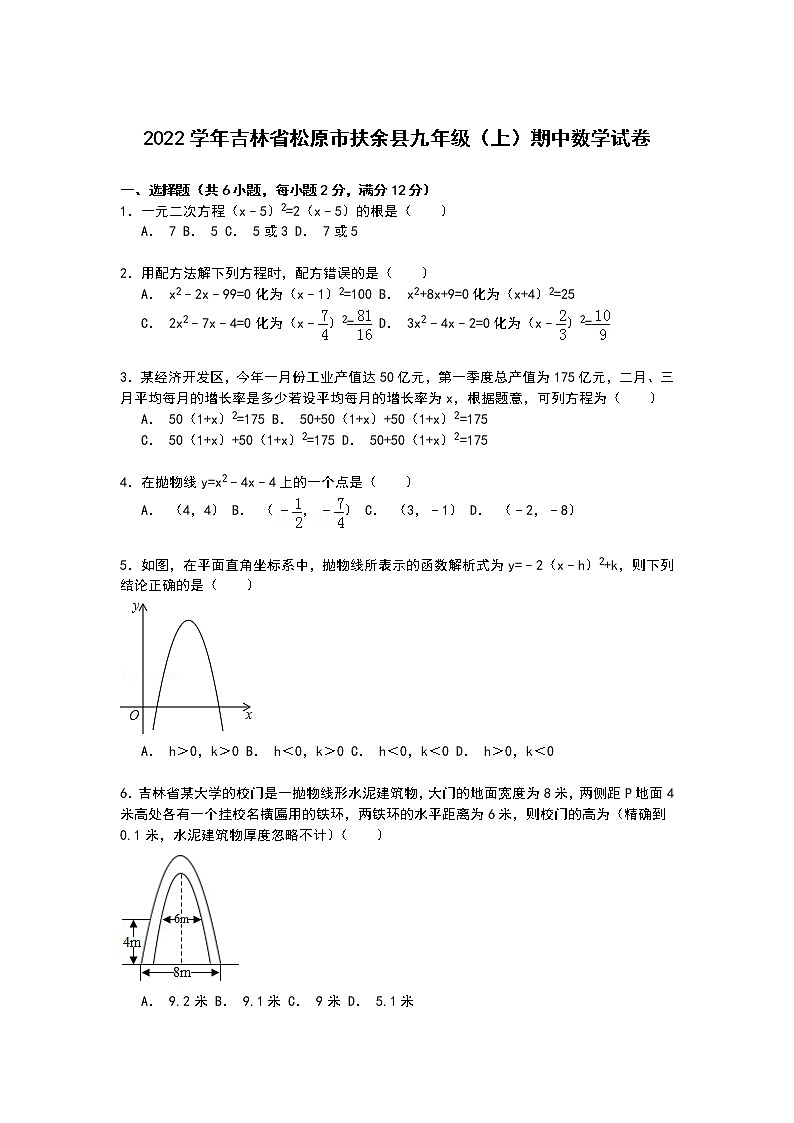 【解析版】松原市扶余县2022学年九年级上期中数学试卷第1页