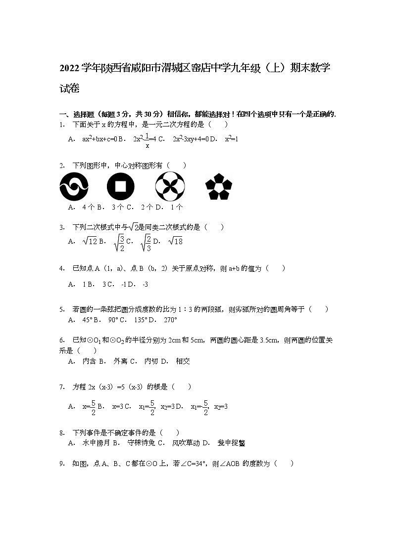 【解析版】渭城区窑店中学2022年九年级上期末数学试卷第1页