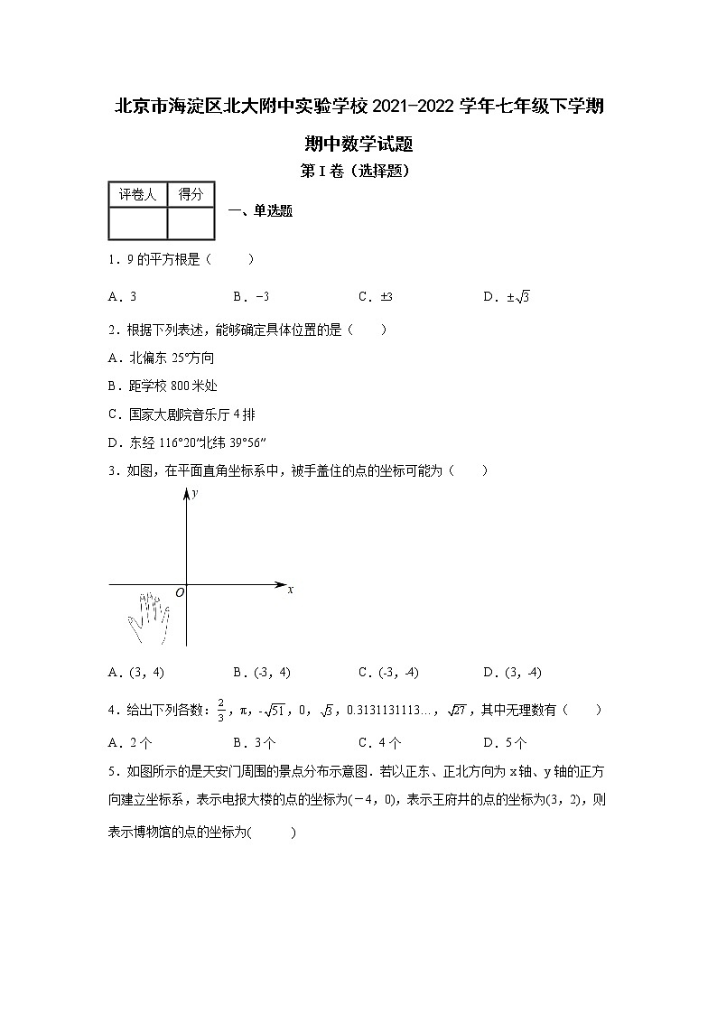 北京市海淀区北大附中实验学校2021-2022学年七年级下学期期中数学试题01