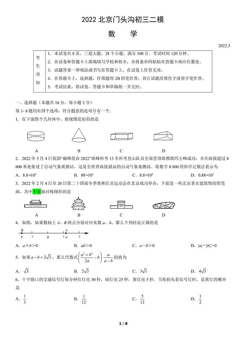 2022年北京门头沟区初三二模数学无答案第1页