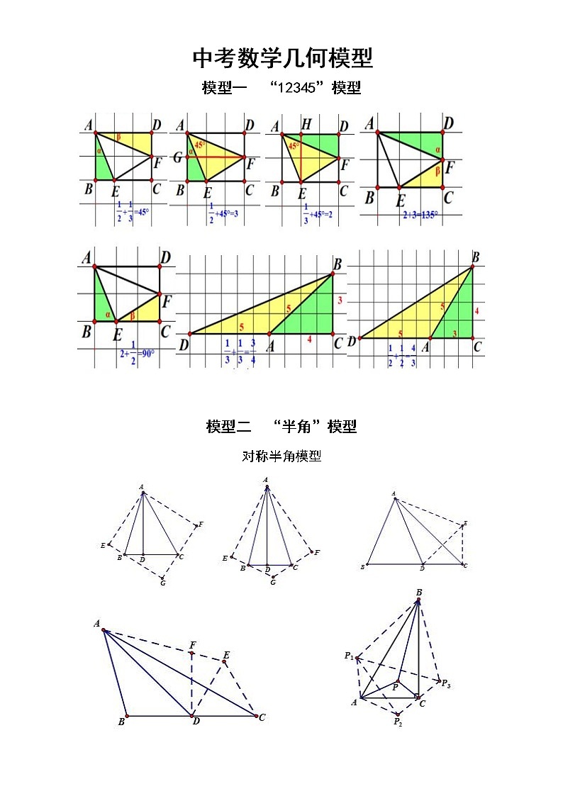 初中数学中考复习几何模型汇总（共十个）第1页