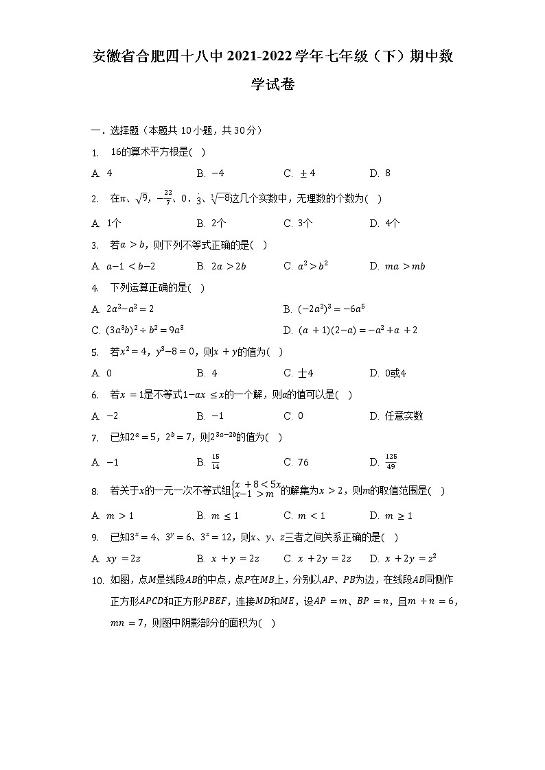安徽省合肥四十八中2021-2022学年七年级（下）期中数学试卷（含解析）01