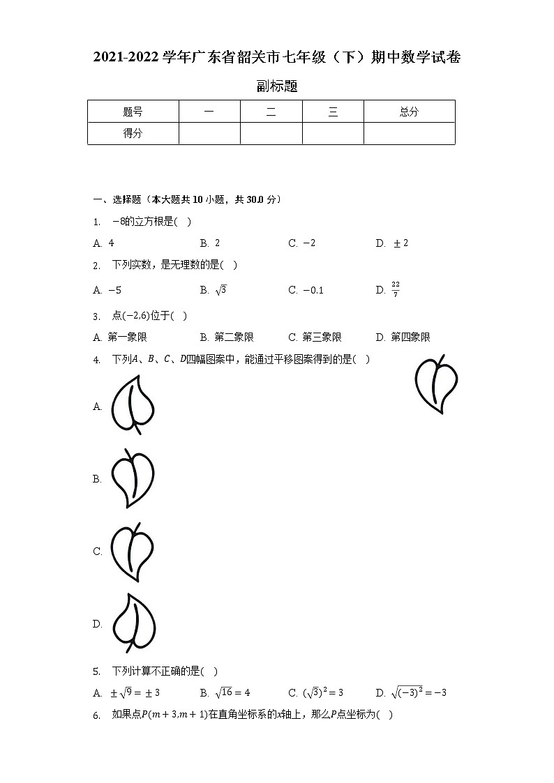 2021-2022学年广东省韶关市七年级（下）期中数学试卷（含解析）01