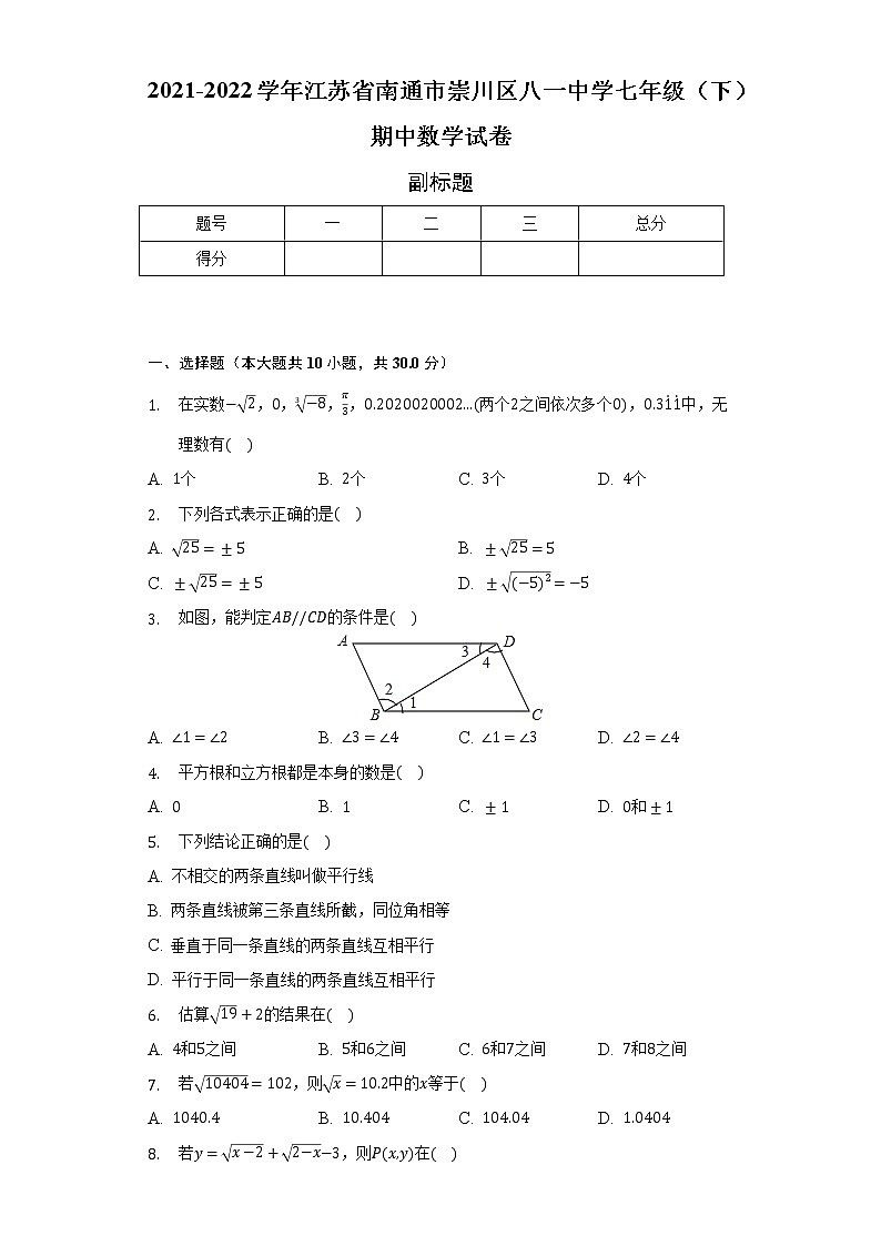 2021-2022学年江苏省南通市崇川区八一中学七年级（下）期中数学试卷（含解析） (1)01