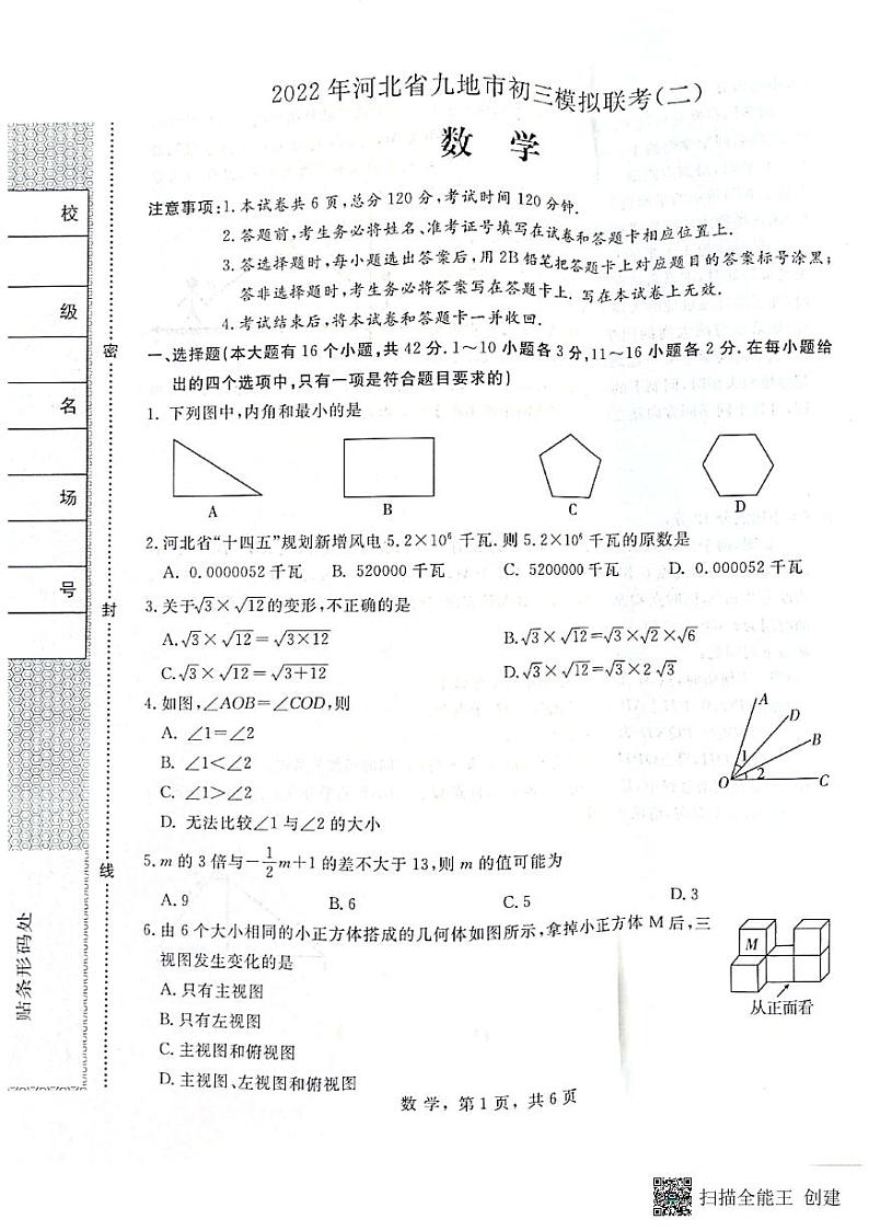 2022年河北省九地市初三模拟联考（二）数学试卷第1页