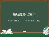 人教版数学七年级上册第二章节整式的加减小结复习 第1课时课件