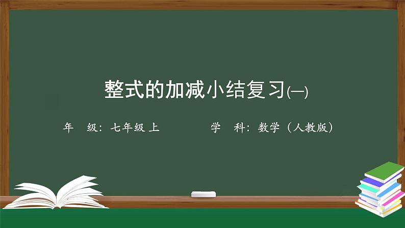 人教版数学七年级上册第二章节整式的加减小结复习 第1课时课件第1页