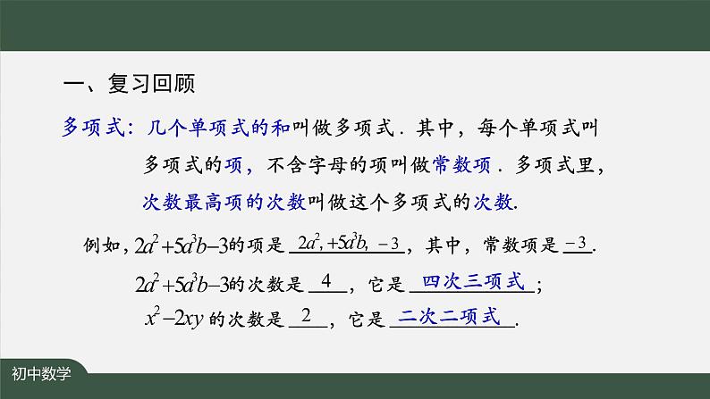 人教版数学七年级上册第二章节整式的加减小结复习 第1课时课件第4页