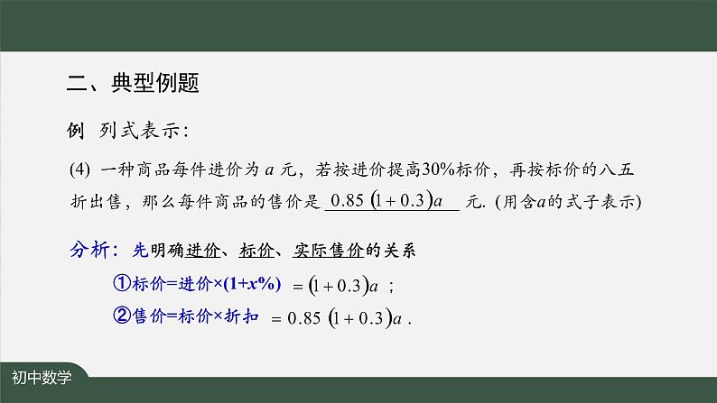 人教版数学七年级上册第二章节整式的加减小结复习 第1课时课件第7页