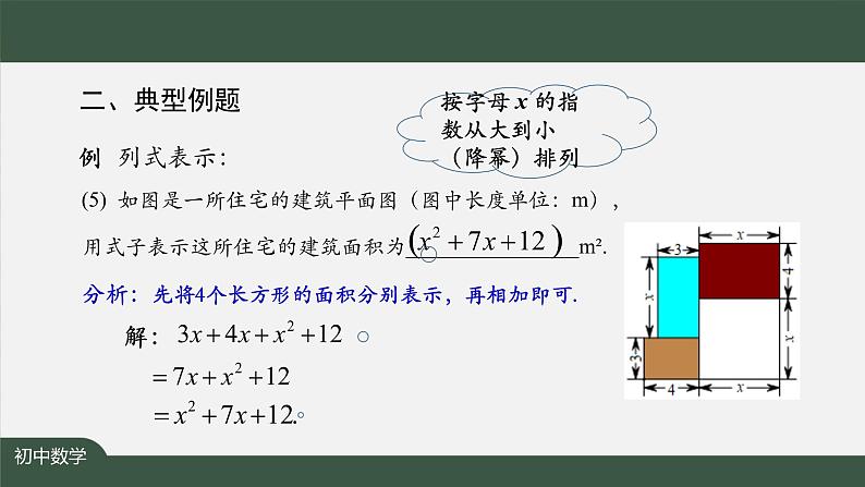 人教版数学七年级上册第二章节整式的加减小结复习 第1课时课件第8页