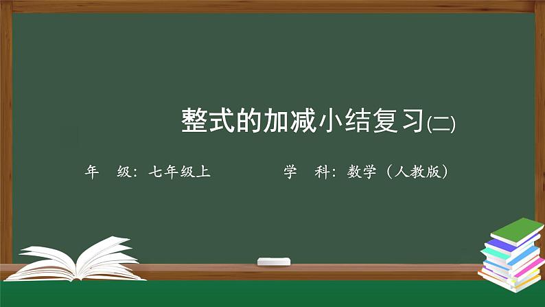 人教版数学七年级上册第二章节整式的加减小结复习 第2课时课件01