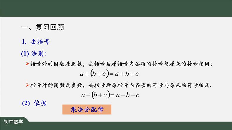 人教版数学七年级上册第二章节整式的加减小结复习 第2课时课件03